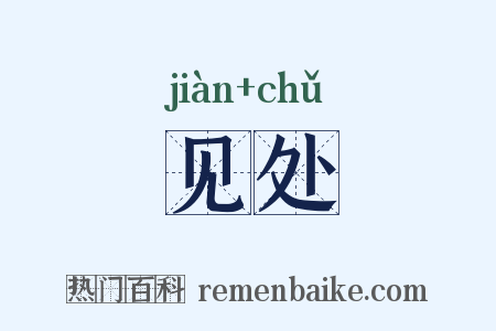 见处是什么意思的图片